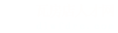 瓦房店人才网_瓦房店招聘网_求职招聘就上瓦房店人才网dlwfdrc.com