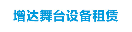 广州舞台设备租赁-舞台搭建-舞台灯光音响设备出租-广州增城增熹舞台设备物料租赁