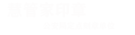 石家庄刻章公司_公司公章_晋州刻章_藁城刻章_石家庄慧管家科技