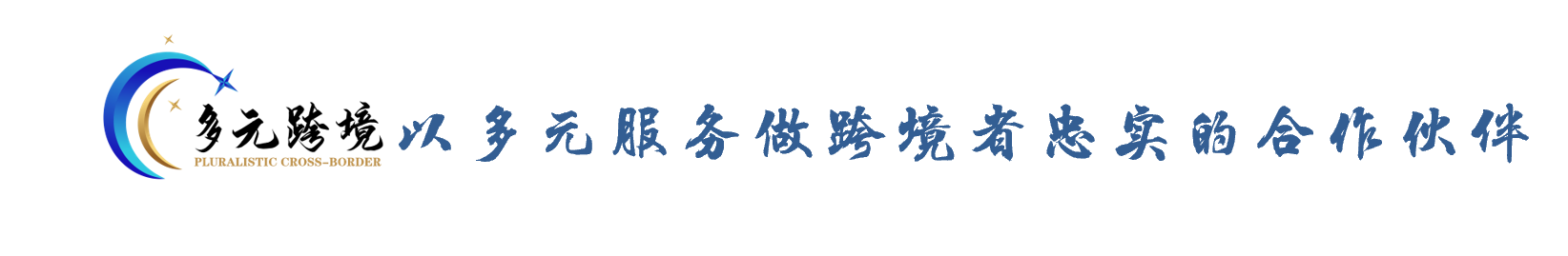 深圳市多元跨境电商服务有限公司