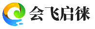 昆明会飞启徕科技有限公司-软件开发技术服务-网络技术咨询转让