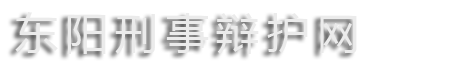 东阳律师_东阳刑事律师_东阳取保候审_东阳著名律师【李侃大律师】