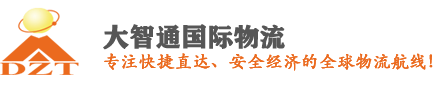 国际空运货代_空运出口货代_进口清关货代_进出口货代公司-大智通国际物流