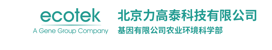 北京力高泰科技有限公司 / 基因有限公司农业环境科学部