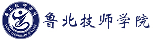 鲁北技师学院欢迎您！―鲁北技师学院欢迎您！