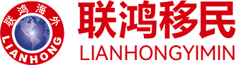 联鸿移民官网_专注移民、出国、留学等服务，始于2004年_移民公司_移民咨询_移民政策_移民条件_联鸿移民