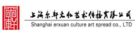 上海尔轩文化艺术传播有限公司