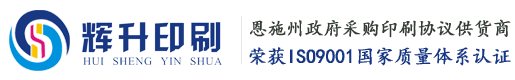 恩施辉升印刷恩施辉升印刷厂,恩施印刷公司,恩施广告公司,恩施印刷厂,恩施彩盒纸箱包装,恩施礼盒精品包装设计,恩施包装