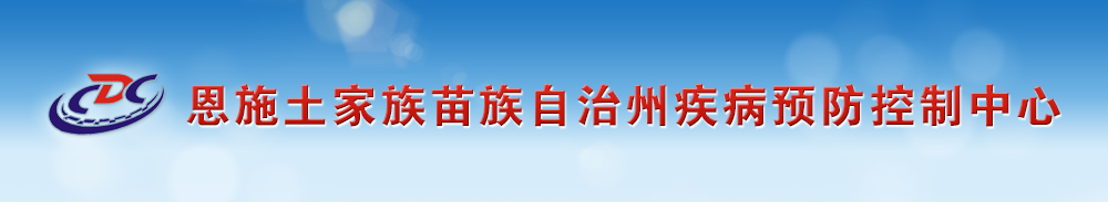 恩施土家族苗族自治州疾病预防控制中心