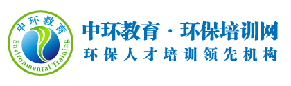 环保培训网-中环教育机构官网