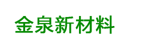 湖北金泉新材料有限公司-追求卓越,质量优先,创造价值,言而有信,团队合作,尊重个人