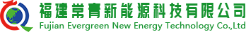 福建常青新能源科技有限公司