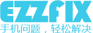 手机屏幕维修找轻松修 EZZFIX轻松修官方网站