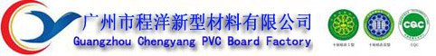 PVC发泡板,共挤板,玻璃钢攀岩复合板,PVC覆膜板厂家-广州市程洋新型材料有限公司