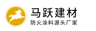 防火涂料厂家_钢结构防火涂料_薄型厚型防火涂料代加工厂-石家庄马跃建材有限公司