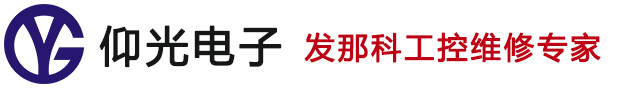 发那科fanuc维修,发那科数控系统维修,发那科伺服驱动器伺服电机维修,机器人维修-上海仰光电子