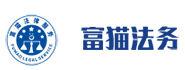 乐山市市中区富猫法律咨询服务中心是债务减免法律咨询服务平台--富猫法务是专业个人债务维权公司-债务减免网帮助负债逾期人协商办理个性化分期还款实现停息挂账及债务减免