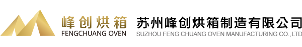 苏州峰创烘箱制造有限公司_台车烘箱、程控烘箱、防爆光电元件干燥箱、电焊条烘干箱、电力电容器烘干箱、台车烘箱、程控烘箱、防爆烘箱、电热精密烘箱_首页