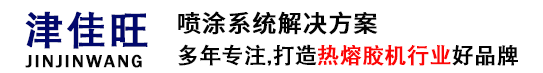 山东津佳旺首页-热熔胶机,喷胶机,自动喷胶机「免费安装」