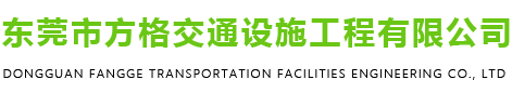 东莞市方格交通设施工程有限公司