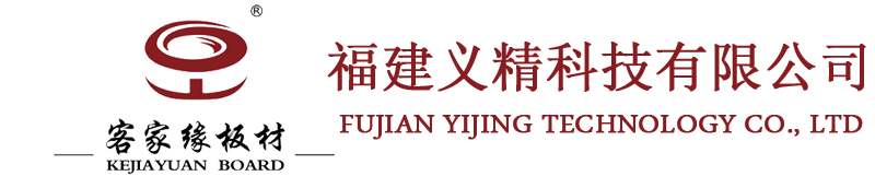 福建义精科技有限公司---客家缘板材，欧家逸板材，生态板，免漆板，整体衣柜