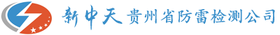 贵州防雷检测服务贵阳防雷检测公司-防雷检测资质/防雷装置检测机构/建筑物防雷装置检测公司-贵州防雷产品检测验收中心-楼盘房屋建筑工程/市政基础设施防雷检测-贵州防雷检测收费标准中心-贵州防雷检测报告中心+CMA检测证书