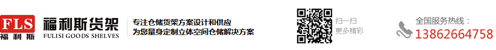 苏州福利斯仓储设备有限公司是一家专注仓储货架,仓库货架,重型货架等物流设备的货架厂,并提供昆山,太仓,吴江,台州等地区货架拆装搬运定制批发服务