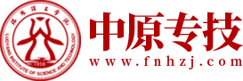 中原专技-洛阳理工学院中原专技继续教育网络平台