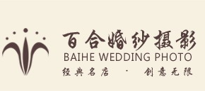 佛山婚纱摄影-佛山婚礼策划-婚纱海外摄影-百合婚纱-十大婚纱影楼-佛山艺术照拍摄-婚礼摄影-婚庆策划-佛山百合艺术婚纱摄影有限公司