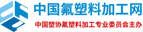 中国氟塑料加工网官网