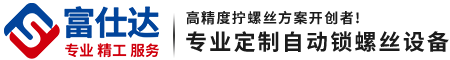 全自动锁螺丝机厂家,手持式自动打螺丝机,多轴自动螺丝机--深圳市富仕达自动化设备有限公司