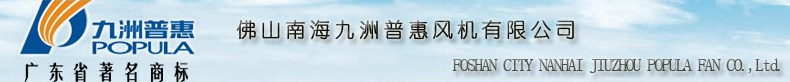 九州风机|九洲普惠风机|广东风机-九洲普惠风机有限公司