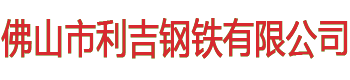 佛山市利吉钢铁有限公司