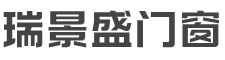 铝合金门窗二线品牌-佛山市南海区瑞景盛门窗有限公司