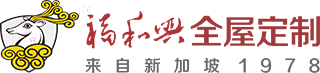 新加坡福和兴_全屋家具定制_定制家具加盟_环保板材-广东福和兴新材科技有限公司