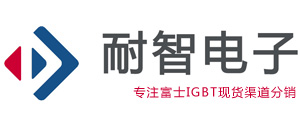 富士IGBT模块代理|富士模块代理|富士(FUJI)IGBT国内一级代理商