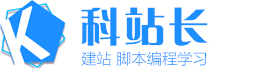 网站建设资源_脚本编程学习类网站_科站长