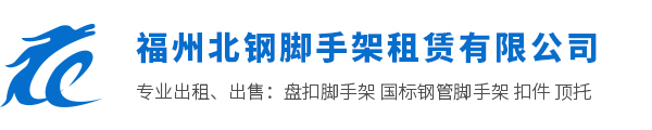 福州脚手架-盘扣|扣件|贝雷片|方管租赁-福建国标钢管「厦门三明漳州泉州盘扣脚手架厂家」福州北钢脚手架租赁有限公司