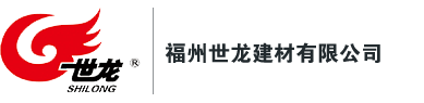 福州世龙建材有限公司 / 世龙建材