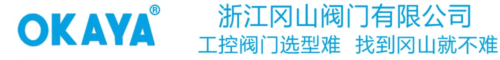 浙江冈山阀门有限公司 – 闸阀 截止阀 安全阀 疏水阀 球阀 过滤器 减压阀 调节阀