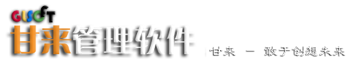 黑山县甘来信息科技软件商行－甘来家电销售管理软件(家电销售管理软件,家电管理系统,家电进销存,家电售后管理软件)简单、实用的家电行业专用管理软件-甘来家电管理软件