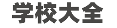 初中高中学校大全,全国学校库