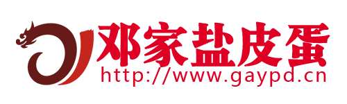 邓家广安盐皮蛋-广安市广安区佛手山食品有限公司盐皮蛋,广安盐皮蛋,邓家盐皮蛋,邓家广安盐皮蛋,四川特产,广安特产,广安市广安区佛手山食品有限公司,邓小平特产,邓小平故居,邓小平故里,广安邓小平