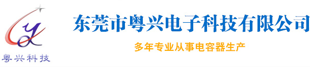 安规电容器_独石电容器_高压陶瓷电容器-东莞市粤兴电子科技有限公司