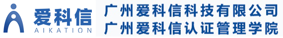 广州爱科信科技有限公司