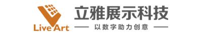 [广州|东莞|佛山|珠海]企业展馆展厅设计_展厅设计装修公司_数字多媒体展厅_立雅设计公司_广州立雅展示科技有限公司