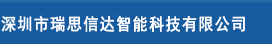 深圳市瑞思信达智能科技有限公司 AGV激光叉车，前移式堆高叉车，AGV激光SLAM小车，二维码导航AGV小车，AGV小车