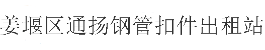 泰州钢管扣件租赁_泰州钢管出租_泰州钢管租赁_泰州扣件租赁-姜堰区通扬钢管扣件出租站