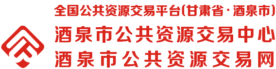 酒泉市公共资源交易网