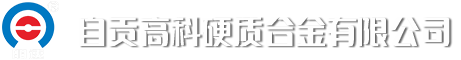 硬质合金刀片,非标异型耐磨件,高铁行业专用刀片_自贡高科硬质合金有限公司